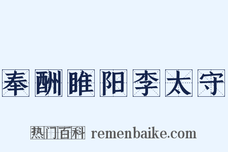 奉酬睢阳李太守是什么意思的图片